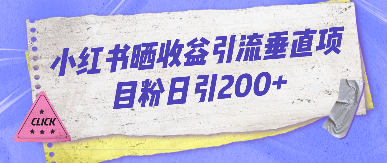 小红书晒收益图引流垂直项目粉日引200+-科景网创