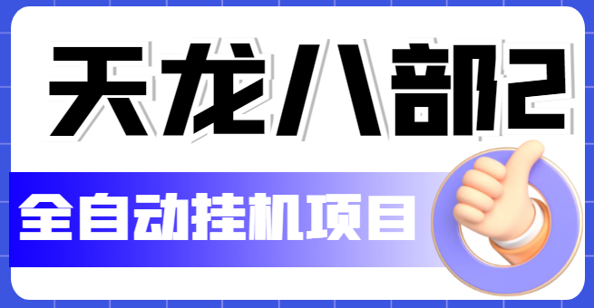 外面收费2980的天龙八部2全自动挂机项目，单窗口10R项目【教学视频+脚本】-科景网创