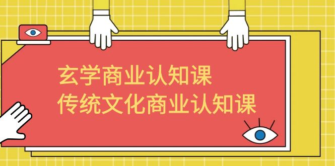 玄学 商业认知课，传统文化商业认知课（43节课）-科景网创