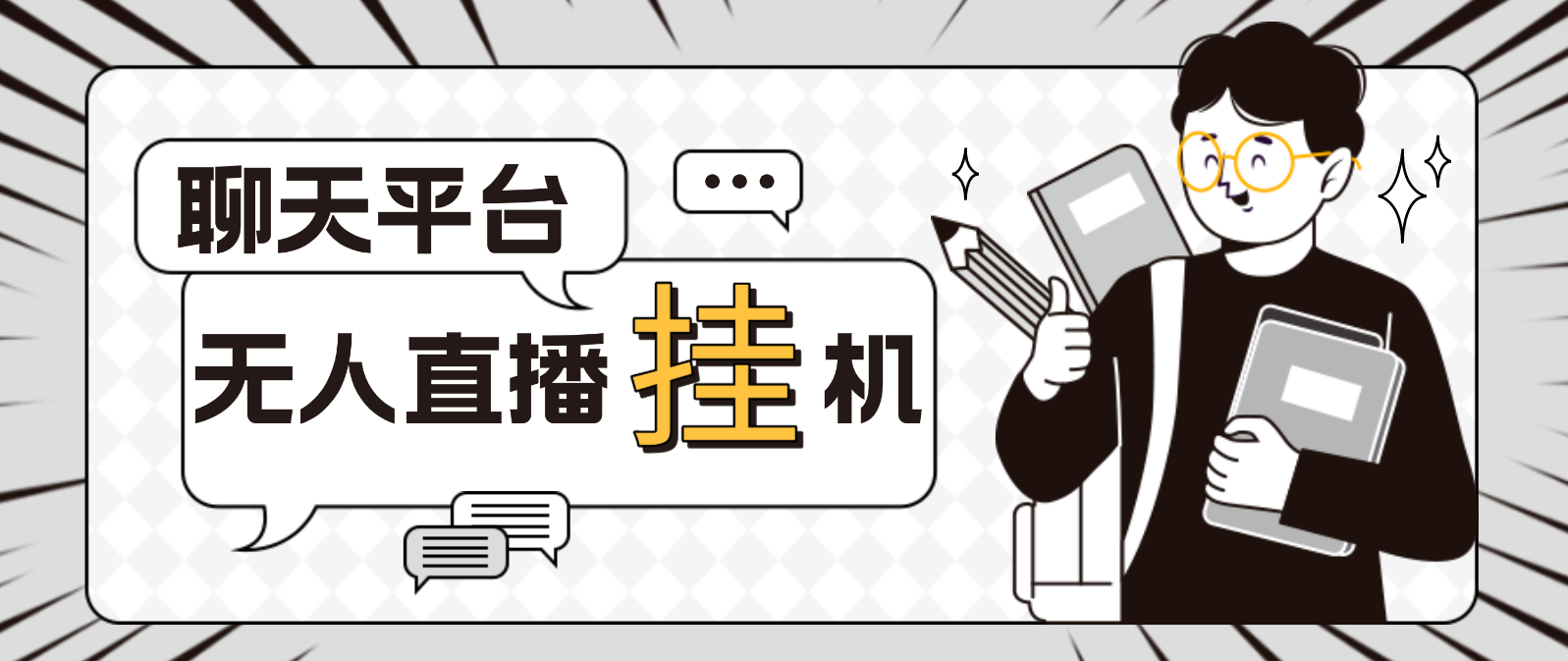 外面收费1580聊天平台全自动无人直播挂机，单窗口收益50+【自动脚本+教程】-科景网创