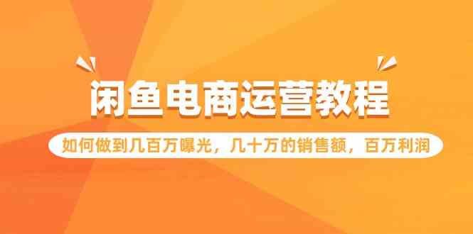 闲鱼电商运营教程：如何做到几百万曝光，几十万的销售额，百万利润-科景网创