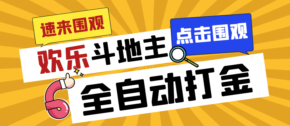 外面收费1280的最新欢乐斗地主全自动挂机打金项目，号称一天300+【-科景网创