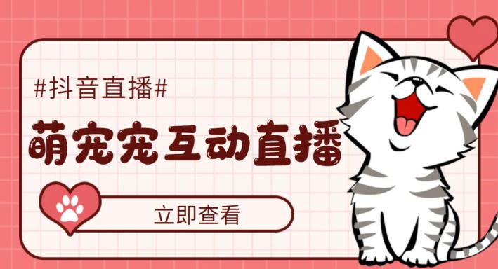 抖音萌宠宠直播项目，可虚拟人直播，抖音报白，实时互动直播【软件+教程】-科景网创