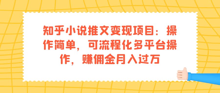 知乎小说推文变现项目：操作简单，可流程化多平台操作，赚佣金月入过万-科景网创