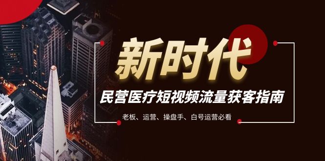 民营医疗-短视频流量获客必备指南，老板、运营、操盘手、白号运营必看-科景网创