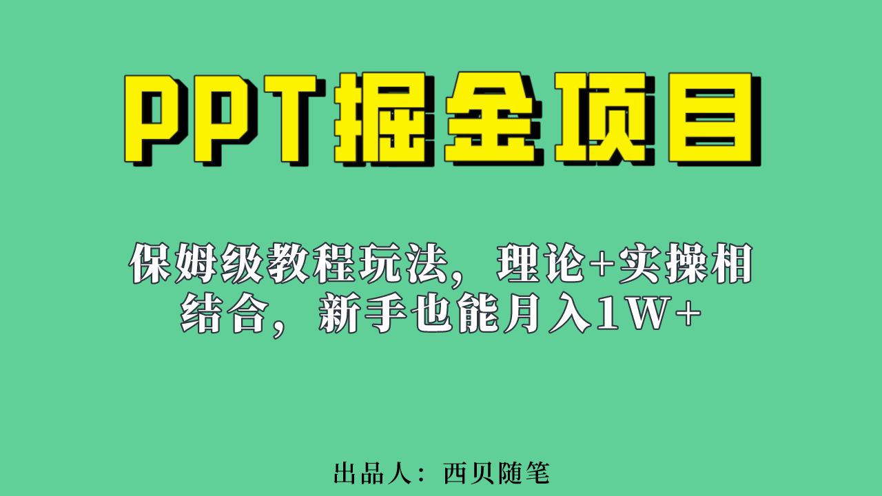 新手也能月入1w的PPT掘金项目玩法（实操保姆级教程教程+百G素材）-科景网创