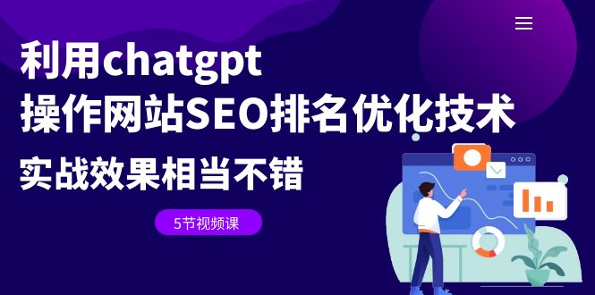 利用chatgpt操作网站SEO排名优化技术：实战效果相当不错（5节视频课）-科景网创