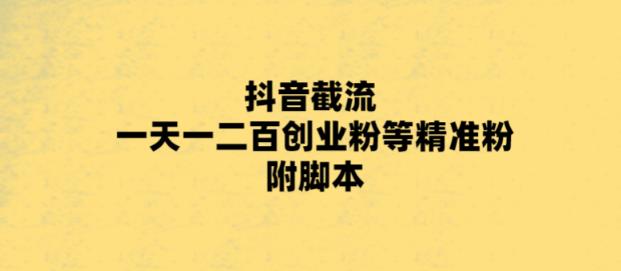 最新抖音截流玩法，一天轻松引流一二百创业精准粉，附脚本+玩法-科景网创