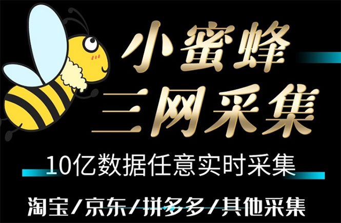 小蜜蜂三网采集，全新采集客源京东拼多多淘宝客户一键导出-科景网创