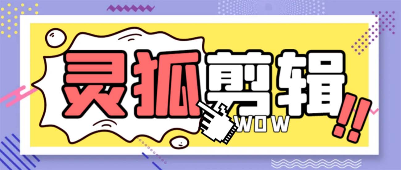 灵狐视频AI剪辑+去水印裁剪+视频分割+批量合成+智能混剪【永久脚本+详…-科景网创
