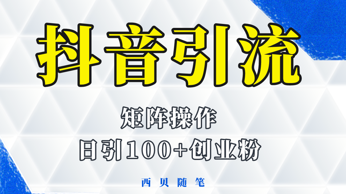 抖音引流术，矩阵操作，一天能引100多创业粉-科景网创