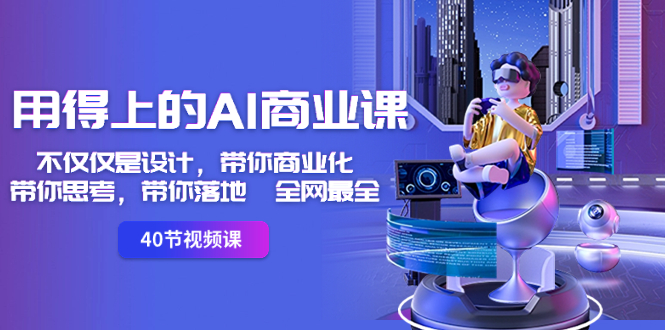 用得上的-AI商业课：不仅仅是设计，带你商业化-带你思考-带你落地-全网最全-科景网创