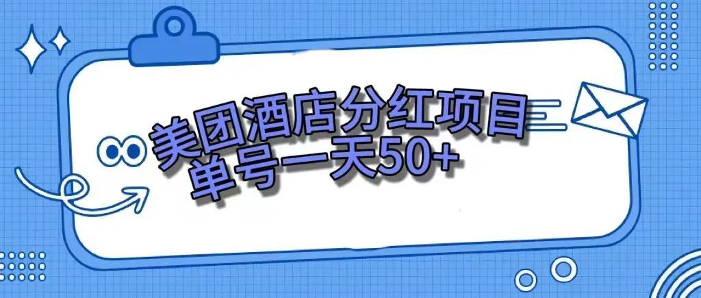 零成本轻松赚钱，美团民宿体验馆，单号一天50+-科景网创