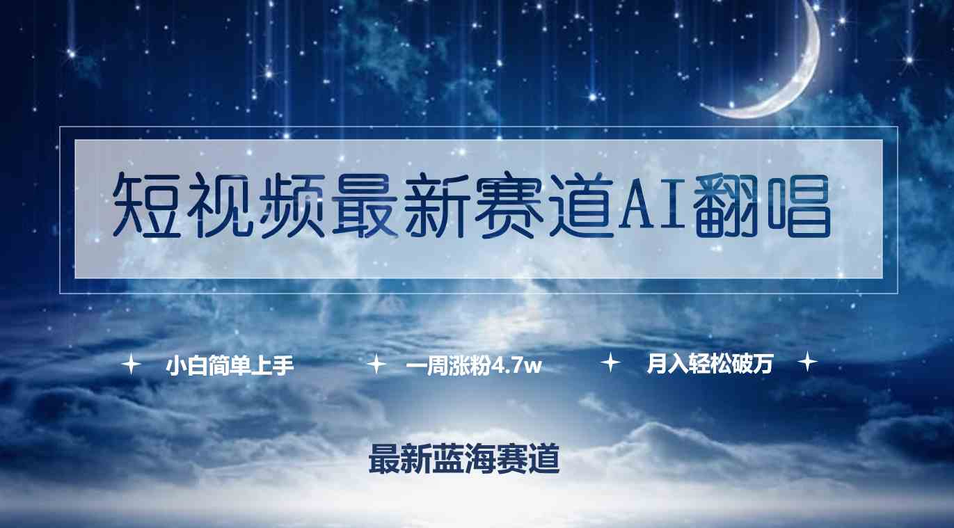 短视频最新赛道AI翻唱，一周涨粉4.7w，小白也能上手，月入轻松破万-科景网创