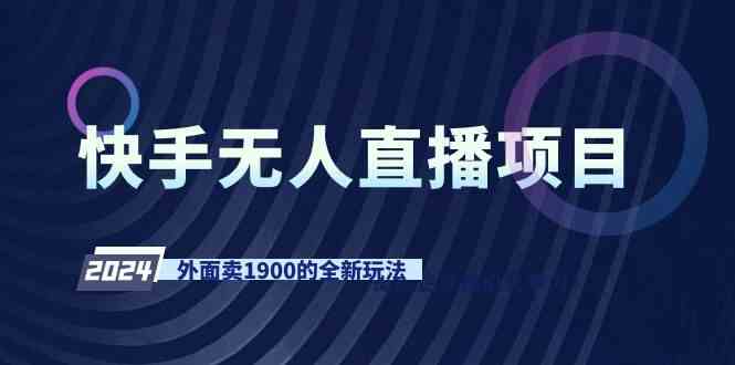 快手无人直播项目，外面卖1900的全新玩法-科景网创