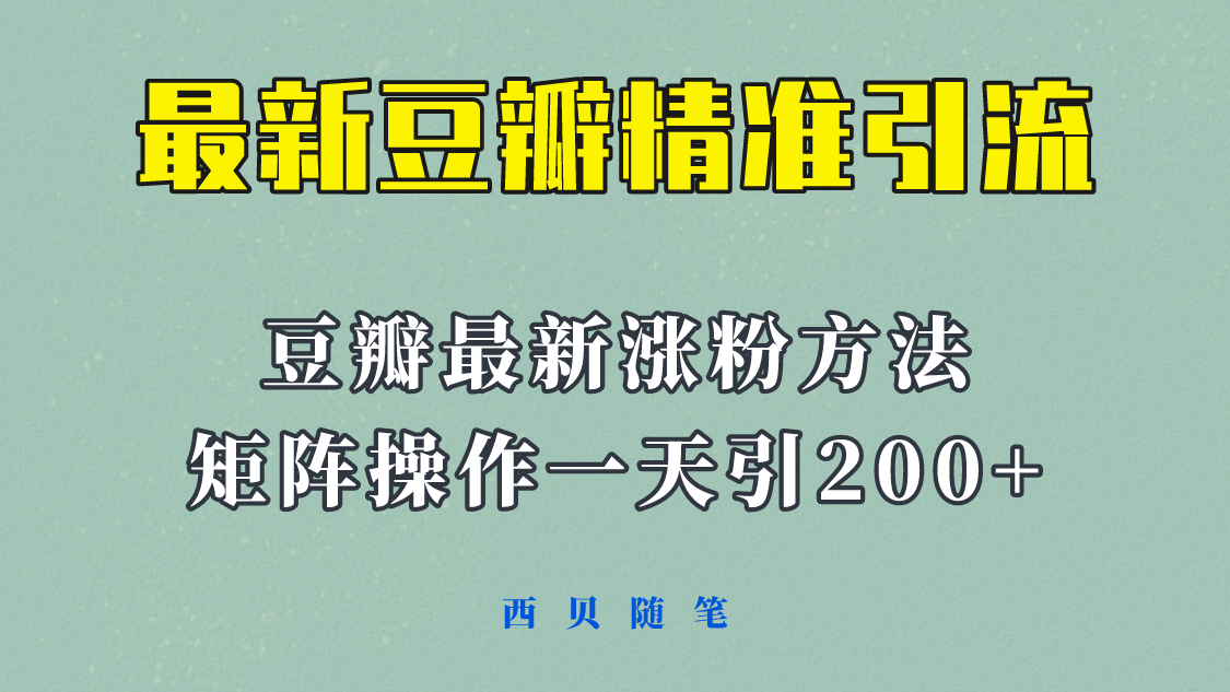 矩阵操作，一天引流200+，23年最新的豆瓣引流方法！-科景网创