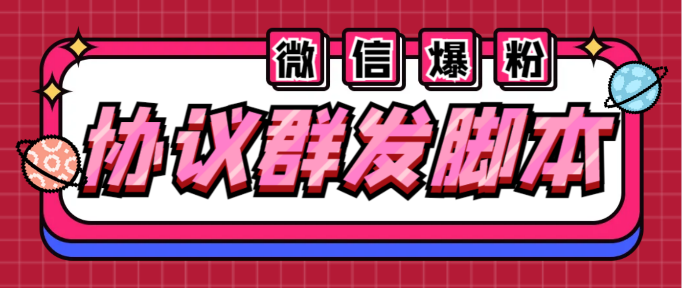 全能微信营销协议群发机器人 支持群发文字 表情 名片 GIF动图 网页连接 …-科景网创