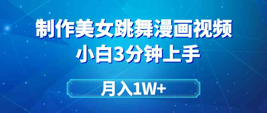 搬运美女跳舞视频制作漫画效果，条条爆款，月入1W+-科景网创