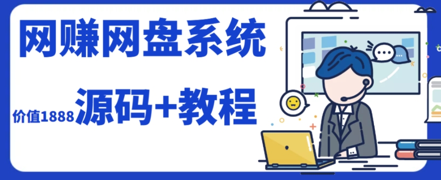 2023运营级别网赚网盘平台搭建（源码+教程）-科景网创