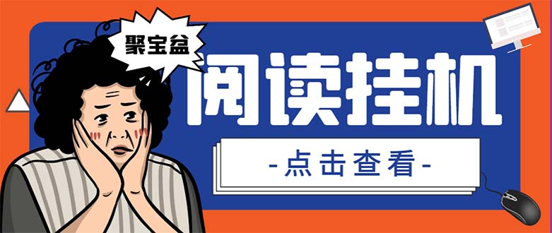 外面收费688的聚宝盆阅读掘金全自动挂机项目，单机多平台运行一天15-20+-科景网创