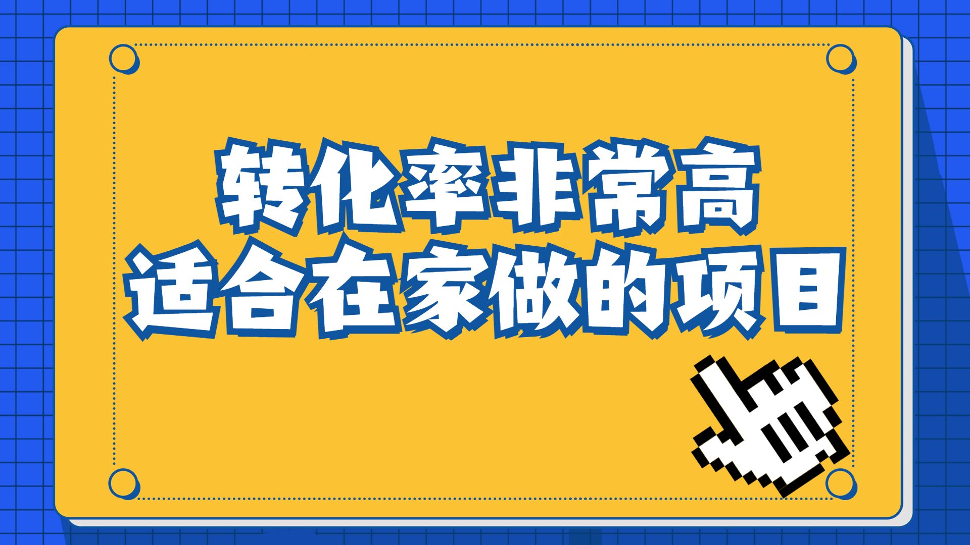 一单49.9，冷门暴利，转化率奇高的项目，日入1000+一部手机可操作-科景网创