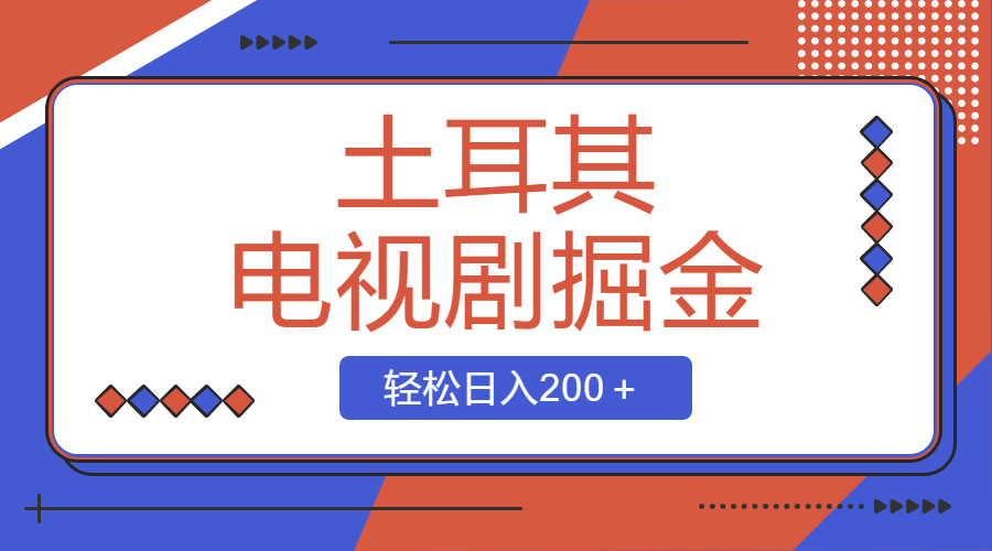 土耳其电视剧掘金项目，操作简单，轻松日入200＋-科景网创