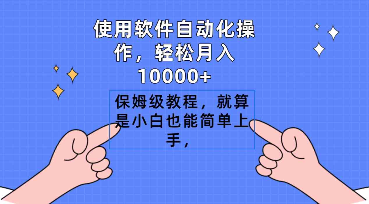 使用软件自动化操作，轻松月入10000+，保姆级教程，就算是小白也能简单上手-科景网创