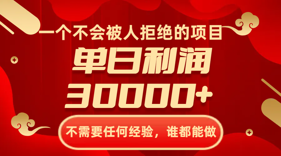 一个不会被人拒绝的项目，不需要任何经验，谁都能做，单日利润30000+-科景网创