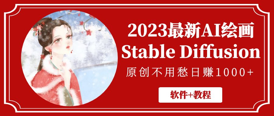 2023最新AI绘画Stable Diffusion，原创不用愁日赚1000+【软件+教程】-科景网创
