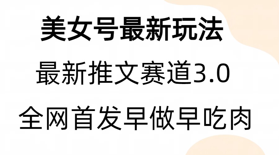 全新模式，全网首发，亲测三个视频涨粉6w【附带教程和素材】-科景网创