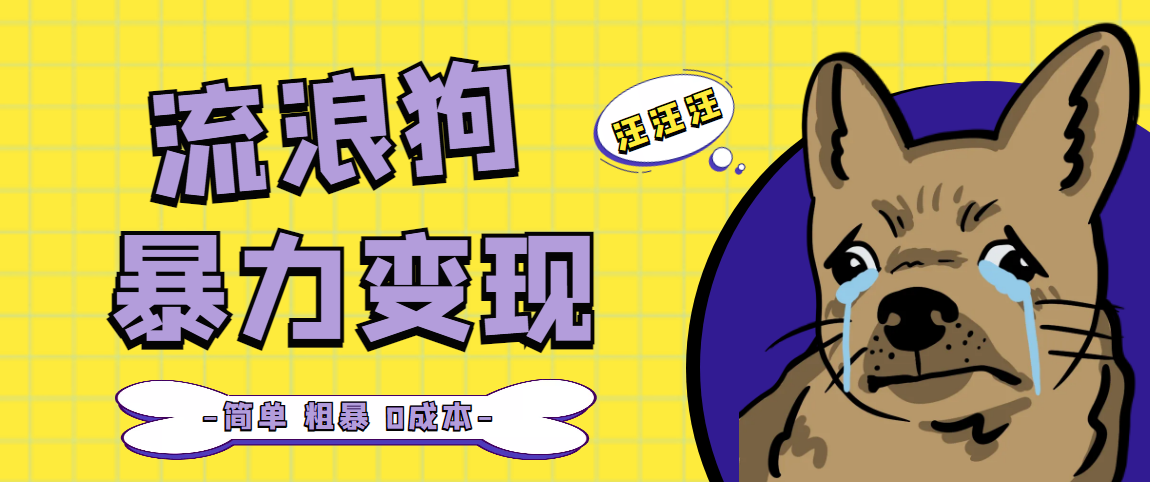 流浪狗暴力变现项目+0撸日入3000+的案例分享课【项目流程+操作详解】-科景网创