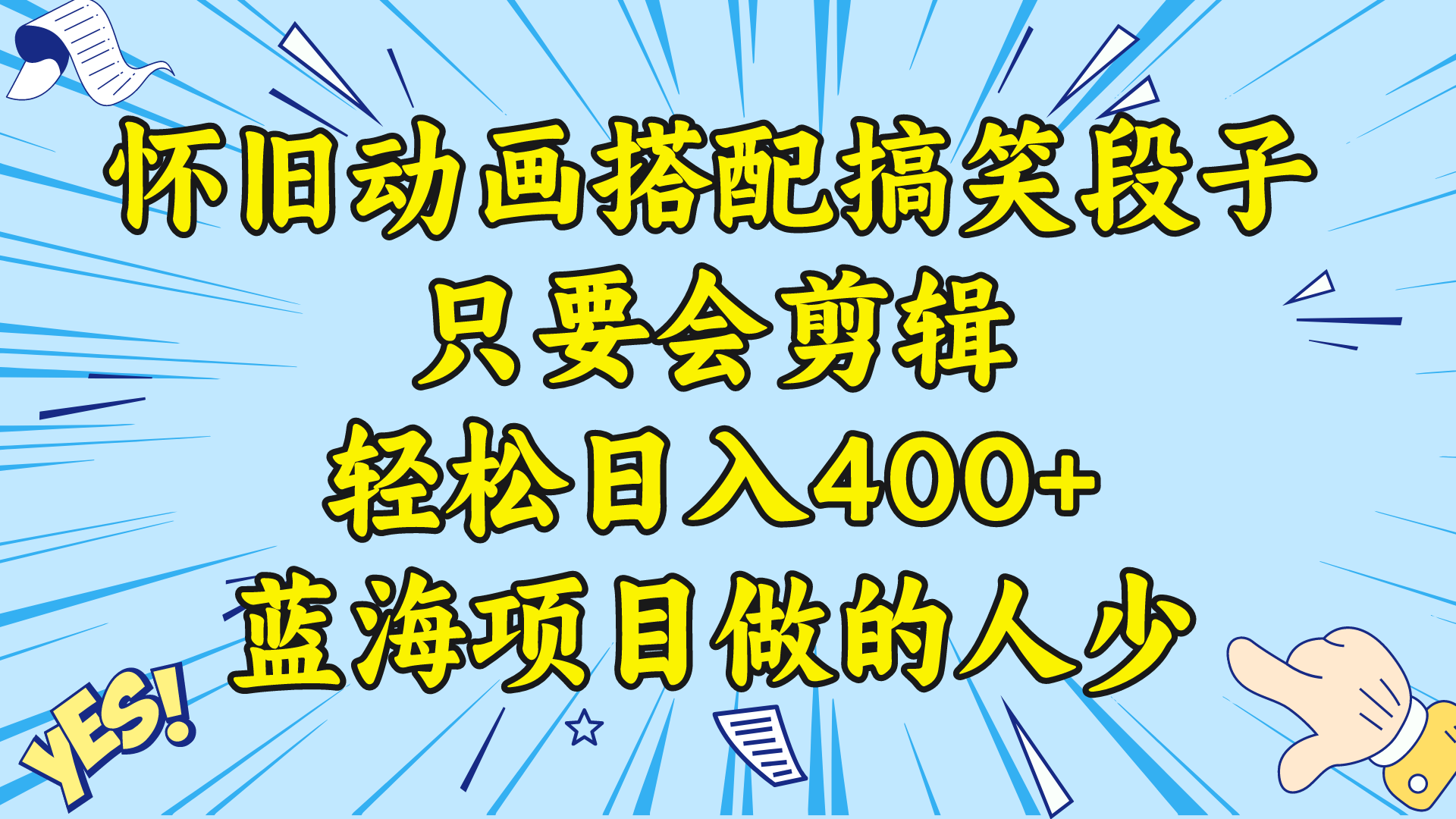 视频号怀旧动画搭配搞笑段子，只要会剪辑轻松日入400+，教程+素材-科景网创