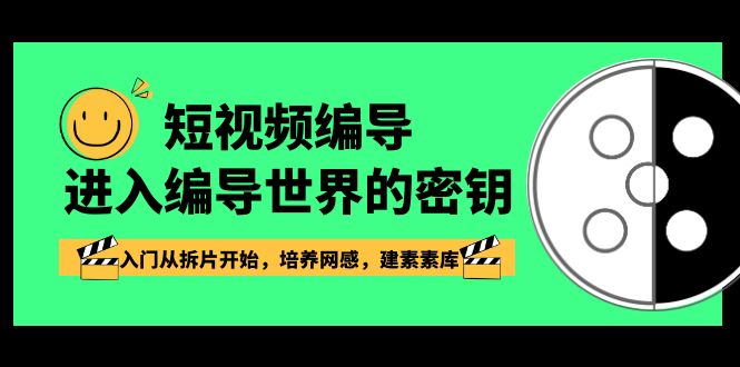 短视频-编导进入编导世界的密钥，入门从拆片开始，培养网感，建素素库-科景网创