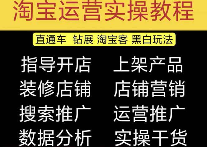 2023淘宝开店教程0基础到高级全套视频网店电商运营培训教学课程（2月更新）-科景网创