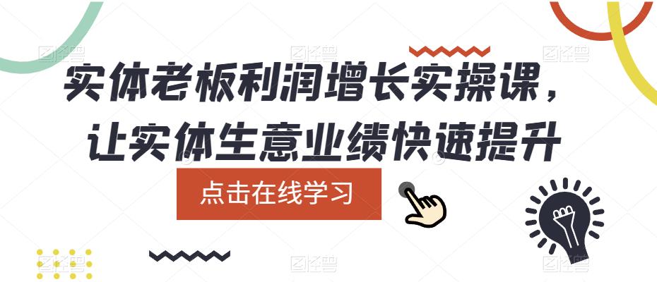 实体老板利润-增长实战课，让实体生意业绩快速提升-科景网创
