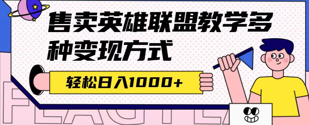全网首发英雄联盟教学最新玩法，多种变现方式，日入1000+（附655G素材）-科景网创