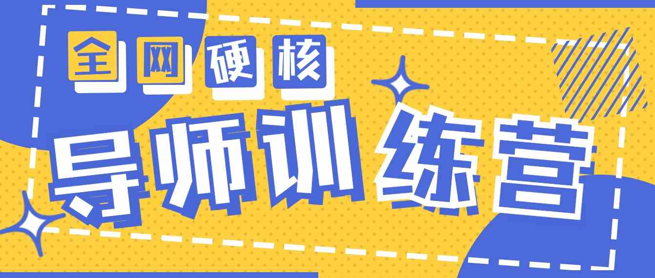2024导师训练营6.0超硬核变现最高的项目，高达月收益10W+-科景网创