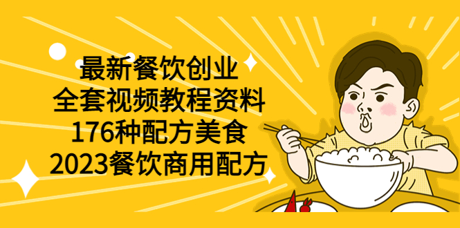 最新餐饮创业（全套视频教程资料）176种配方美食，2023餐饮商用配方-科景网创