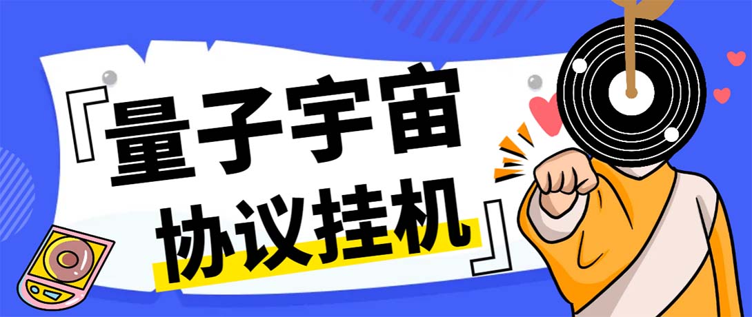 最新量子宇宙平台协议辅助挂机脚本，单号零撸50-100+多号多撸-科景网创