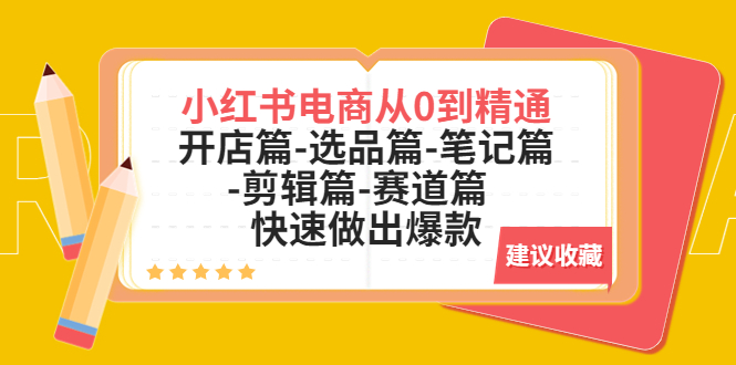 小红书电商从0到精通：开店篇-选品篇-笔记篇-剪辑篇-赛道篇  快速做出爆款-科景网创