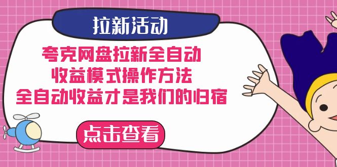 夸克网盘拉新全自动，收益模式操作方法，全自动收益才是我们的归宿-科景网创