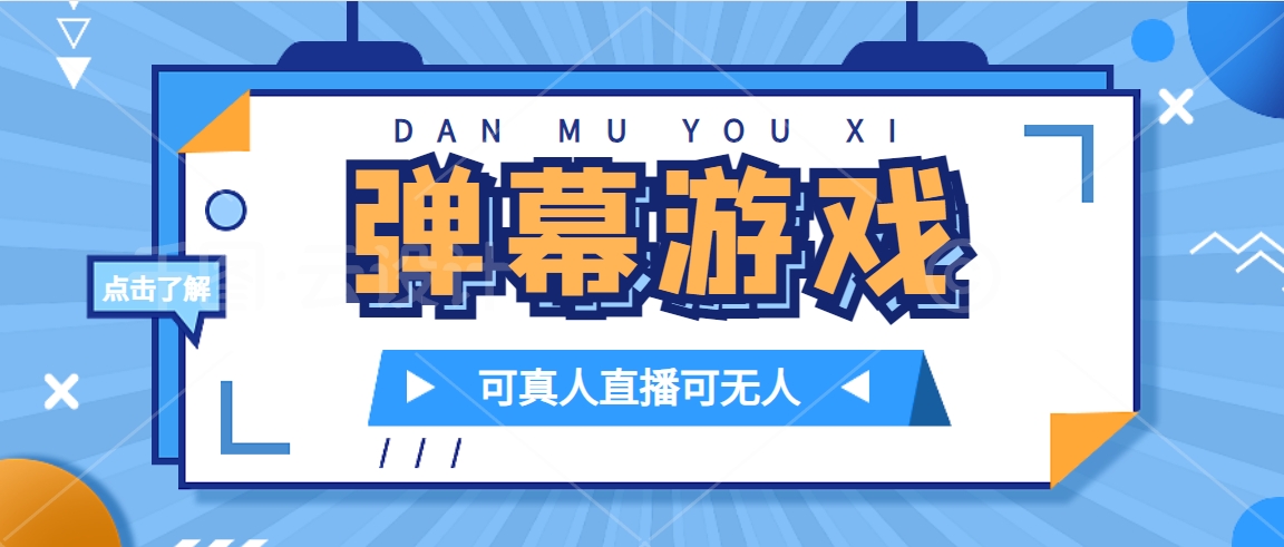 抖音自家弹幕游戏，不需要报白，日入1000+-科景网创