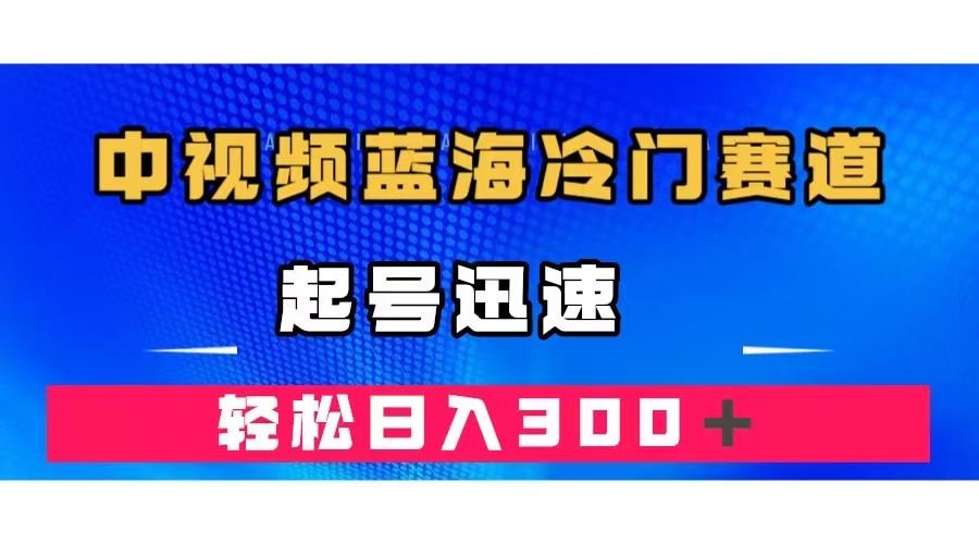 中视频蓝海冷门赛道，韩国视频奇闻解说，起号迅速，日入300＋-科景网创