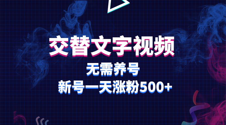 交替文字视频，无需养号，新号一天涨粉500+-科景网创