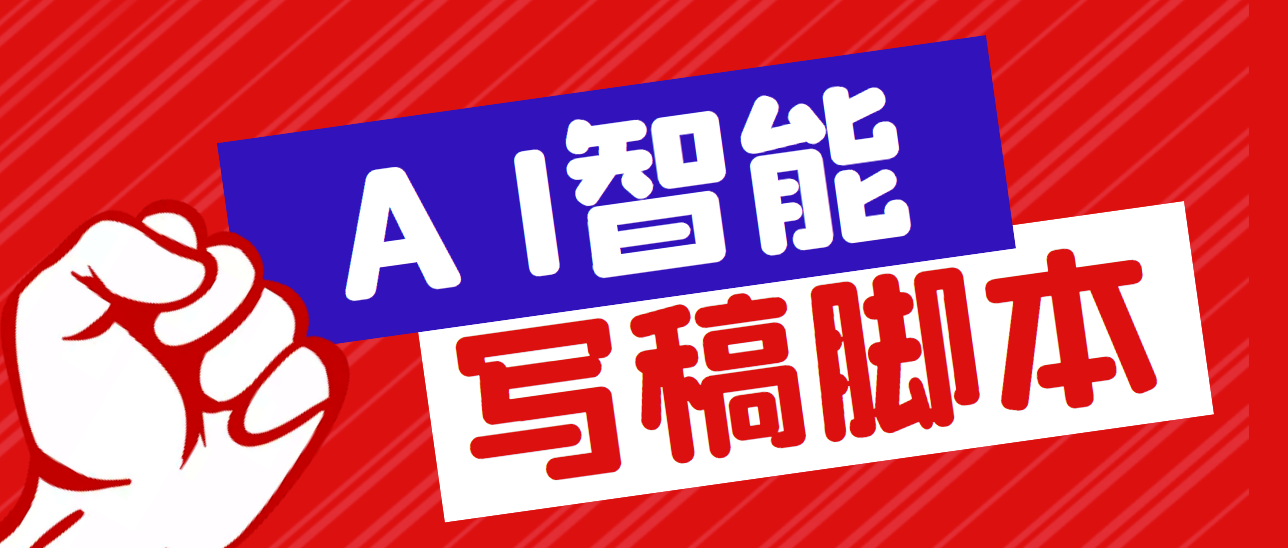 外面收费1288的智能AI全自动写稿脚本，百分百过原创【永久脚本+详细教程】-科景网创