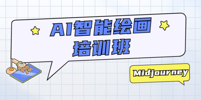AI智能绘画培训班：从0到1从熟悉AI的工具到熟练生成自己设计作品的AI绘画课-科景网创