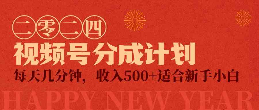 视频号创作者分成计划，每天几分钟，收入500+，小而美项目-科景网创