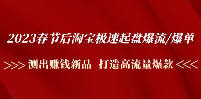 2023春节后淘宝极速起盘爆流/爆单：测出赚钱新品  打造高流量爆款-科景网创