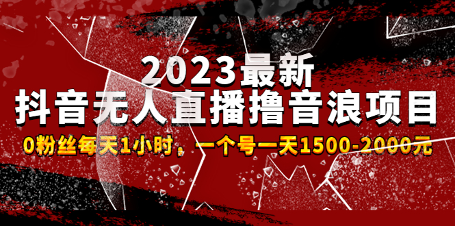 2023最新抖音无人直播撸音浪项目，0粉丝每天1小时，一个号一天1500-2000元-科景网创