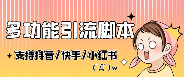 最新抖音快手小红书引流系统，解放双手，全自动引流（脚本+详细教程）-科景网创